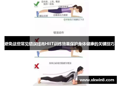 避免这些常见错误提高HIIT训练效果保护身体健康的关键技巧